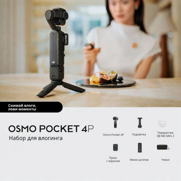 Экшн-камера DJI Osmo Pocket 4P Vlog Combo, чёрный в Набережных Челнах